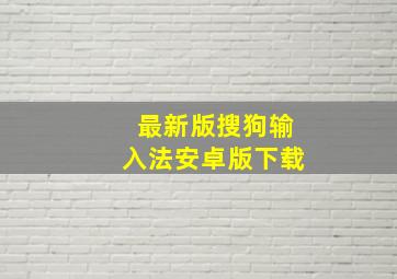 最新版搜狗输入法安卓版下载