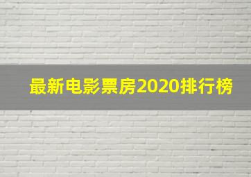 最新电影票房2020排行榜