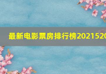 最新电影票房排行榜2021520