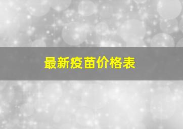 最新疫苗价格表