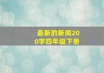 最新的新闻200字四年级下册