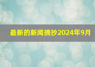 最新的新闻摘抄2024年9月