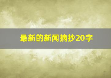 最新的新闻摘抄20字