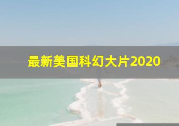 最新美国科幻大片2020