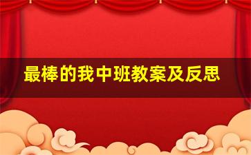 最棒的我中班教案及反思