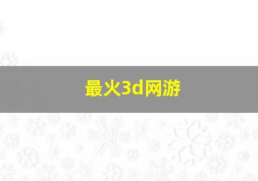 最火3d网游