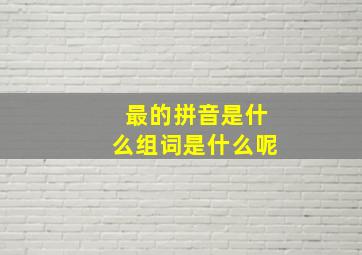 最的拼音是什么组词是什么呢