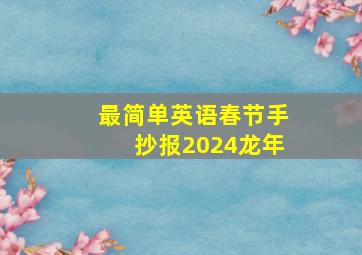 最简单英语春节手抄报2024龙年