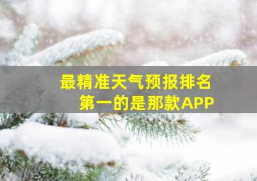 最精准天气预报排名第一的是那款APP