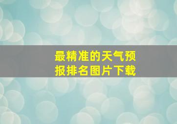 最精准的天气预报排名图片下载