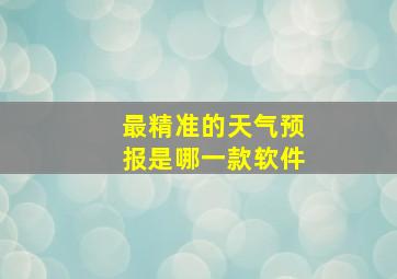 最精准的天气预报是哪一款软件