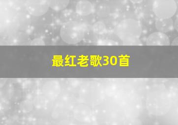 最红老歌30首