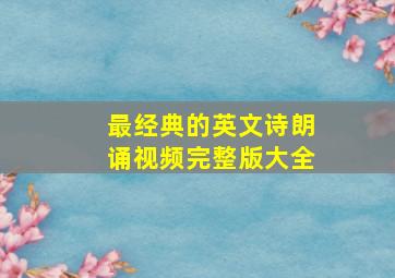 最经典的英文诗朗诵视频完整版大全