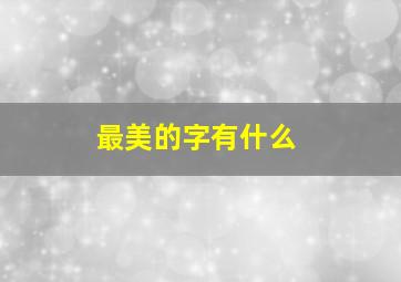 最美的字有什么