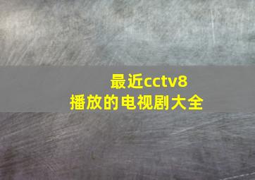 最近cctv8播放的电视剧大全