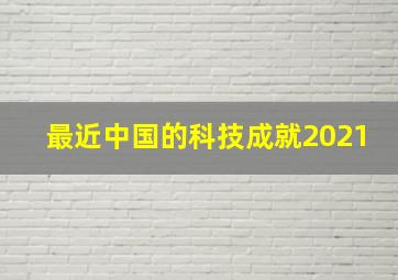 最近中国的科技成就2021