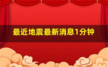 最近地震最新消息1分钟