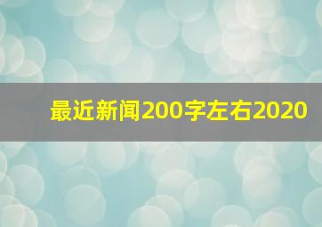 最近新闻200字左右2020