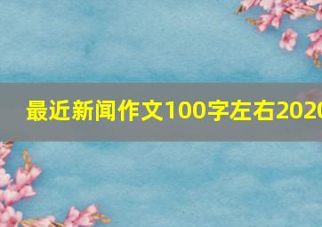 最近新闻作文100字左右2020