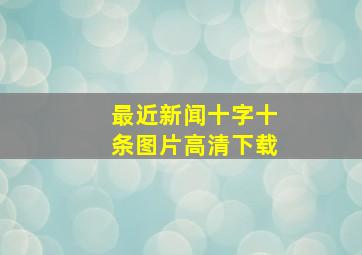 最近新闻十字十条图片高清下载