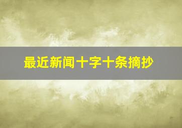 最近新闻十字十条摘抄