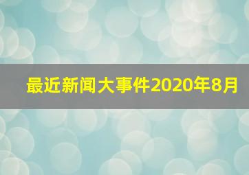 最近新闻大事件2020年8月