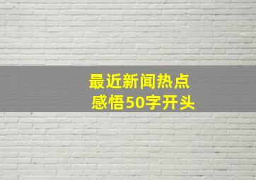 最近新闻热点感悟50字开头