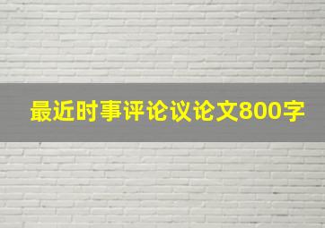 最近时事评论议论文800字