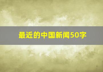 最近的中国新闻50字