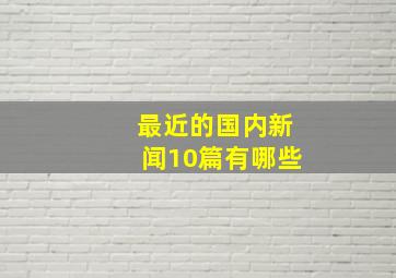 最近的国内新闻10篇有哪些