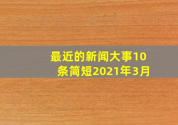 最近的新闻大事10条简短2021年3月