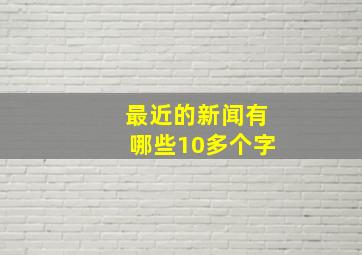 最近的新闻有哪些10多个字