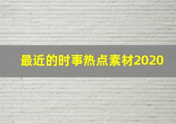 最近的时事热点素材2020