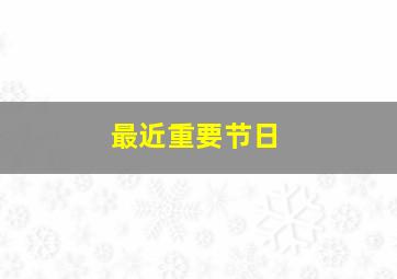 最近重要节日