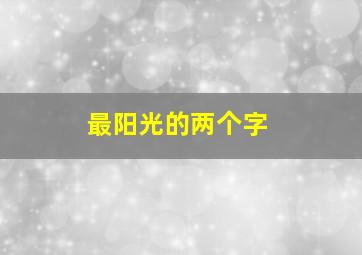 最阳光的两个字