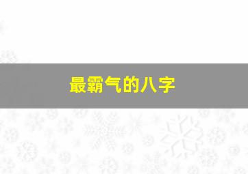 最霸气的八字