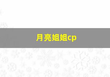 月亮姐姐cp