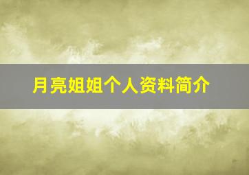 月亮姐姐个人资料简介