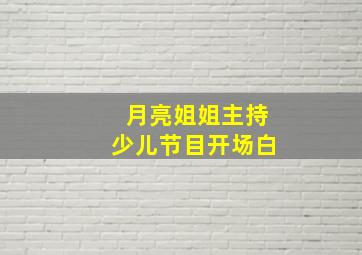 月亮姐姐主持少儿节目开场白