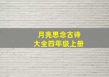 月亮思念古诗大全四年级上册