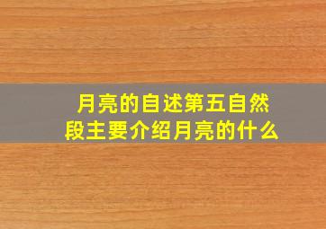 月亮的自述第五自然段主要介绍月亮的什么