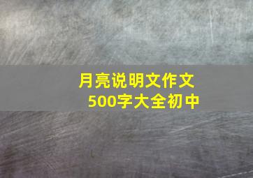 月亮说明文作文500字大全初中