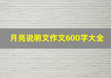 月亮说明文作文600字大全