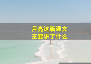 月亮这篇课文主要讲了什么