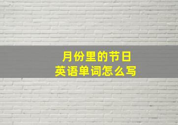 月份里的节日英语单词怎么写