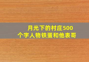 月光下的村庄500个字人物铁蛋和他表哥