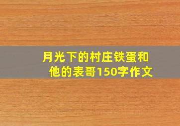 月光下的村庄铁蛋和他的表哥150字作文