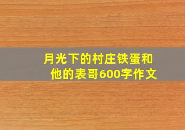 月光下的村庄铁蛋和他的表哥600字作文