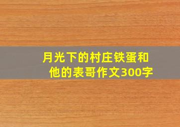 月光下的村庄铁蛋和他的表哥作文300字