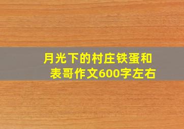 月光下的村庄铁蛋和表哥作文600字左右